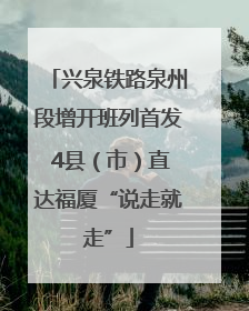 兴泉铁路泉州段增开班列首发 4县（市）直达福厦“说走就走”