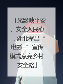 光影映平安、安全入民心，湖北孝昌“电影+”宣传模式点亮乡村安全路