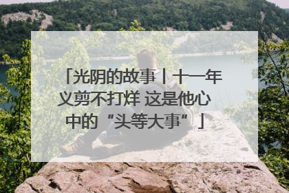 光阴的故事丨十一年义剪不打烊 这是他心中的“头等大事”