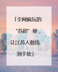 全网疯玩的“苏超”梗，让江苏人数钱到手软