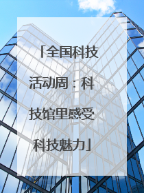 全国科技活动周：科技馆里感受科技魅力