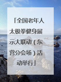 全国老年人太极拳健身展示大联动（东营分会场）活动举行