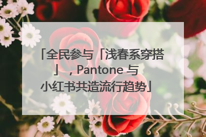 全民参与「浅春系穿搭」，Pantone 与小红书共造流行趋势