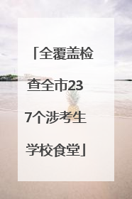 全覆盖检查全市237个涉考生学校食堂