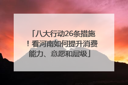 八大行动26条措施！看河南如何提升消费能力、意愿和层级
