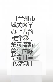 兰州市城关区举办“古韵绽华彩，禁毒谱新篇”国际禁毒日宣传活动
