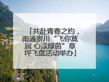 共赴青春之约，南通崇川“飞你莫属 心漾绿茵”草坪飞盘活动举办