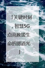 关键时刻，智慧5G点亮救援生命的那道光