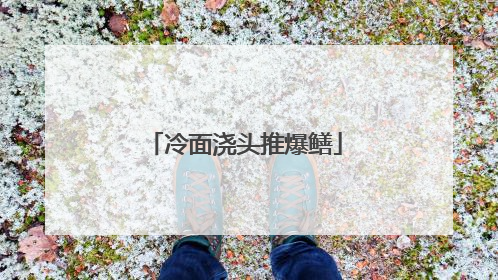 冷面浇头推爆鳝