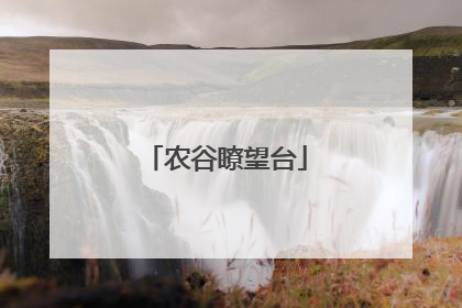 农谷瞭望台