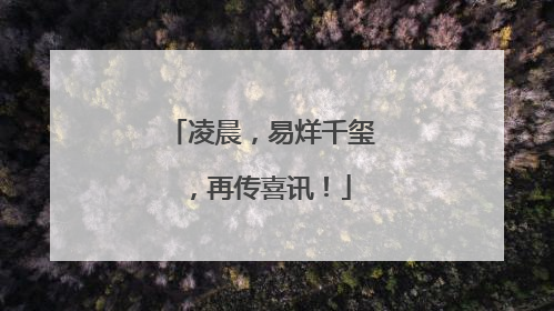 凌晨，易烊千玺，再传喜讯！