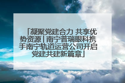 凝聚党建合力 共享优势资源│南宁普瑞眼科携手南宁轨道运营公司开启党建共建新篇章