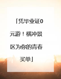 凭毕业证0元游！横冲景区为你的青春买单