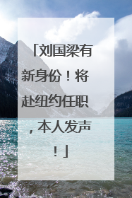 刘国梁有新身份！将赴纽约任职，本人发声！
