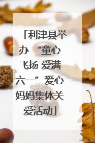 利津县举办 “童心飞扬 爱满六一”爱心妈妈集体关爱活动