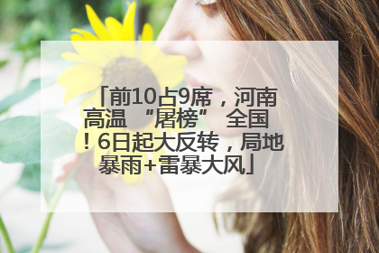 前10占9席，河南高温 “屠榜” 全国！6日起大反转，局地暴雨+雷暴大风