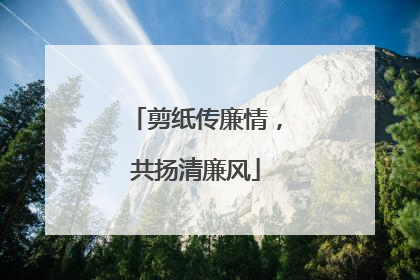 剪纸传廉情，共扬清廉风