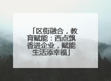 区街融合，教育赋能：西点飘香进企业，赋能生活添幸福