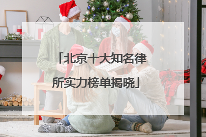 北京十大知名律所实力榜单揭晓