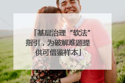 基层治理“软法”指引，为破解难题提供可借鉴样本