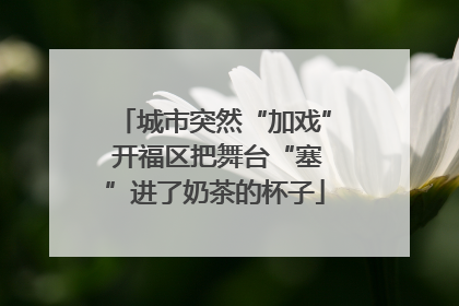 城市突然“加戏” 开福区把舞台“塞”进了奶茶的杯子
