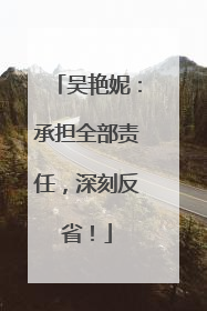 吴艳妮：承担全部责任，深刻反省！