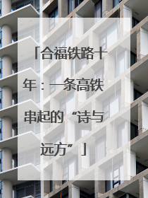 合福铁路十年：一条高铁串起的“诗与远方”
