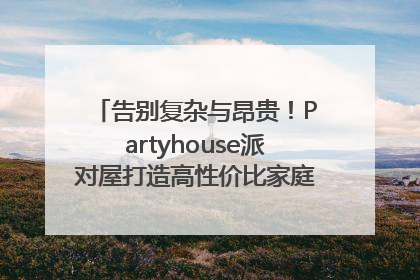 告别复杂与昂贵！Partyhouse派对屋打造高性价比家庭影K一体空间