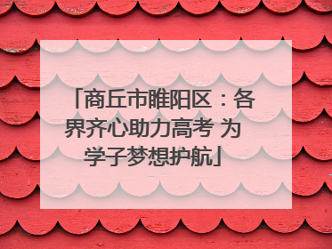 商丘市睢阳区：各界齐心助力高考 为学子梦想护航