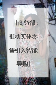 商务部：推动实体零售引入智能导购