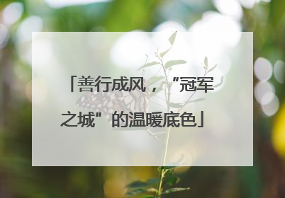 善行成风，“冠军之城”的温暖底色