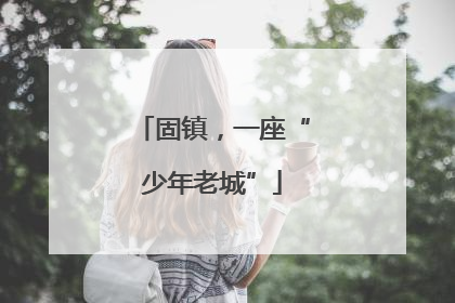 固镇，一座“少年老城”