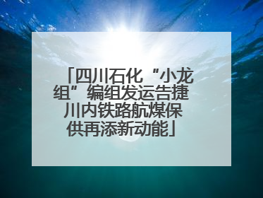 四川石化“小龙组”编组发运告捷 川内铁路航煤保供再添新动能