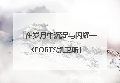 在岁月中沉淀与闪耀—KFORTS凯卫斯