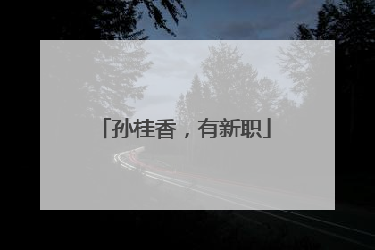 孙桂香，有新职