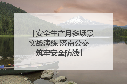 安全生产月多场景实战演练 济南公交筑牢安全防线