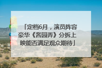 定档6月，演员阵容豪华《酱园弄》分拆上映能否满足观众期待