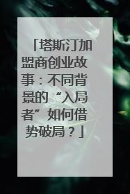 塔斯汀加盟商创业故事：不同背景的“入局者”如何借势破局？