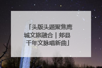 头版头题聚焦鹰城文旅融合｜郏县千年文脉唱新曲
