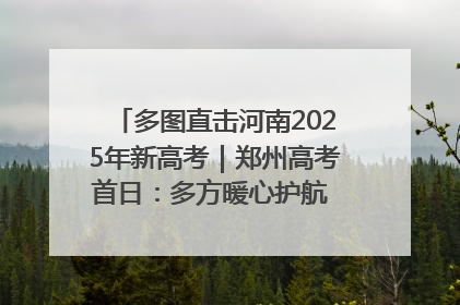 多图直击河南2025年新高考｜郑州高考首日：多方暖心护航 助力学子逐梦