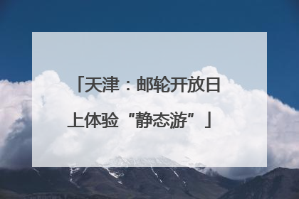 天津：邮轮开放日上体验“静态游”