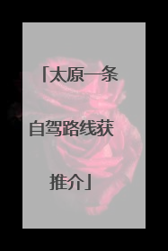 太原一条自驾路线获推介