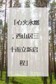 心火永燃，西山居三十而立新启程
