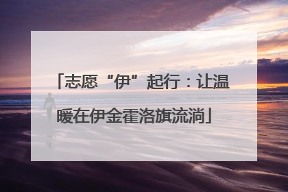 志愿“伊”起行：让温暖在伊金霍洛旗流淌