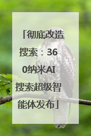 彻底改造搜索：360纳米AI搜索超级智能体发布