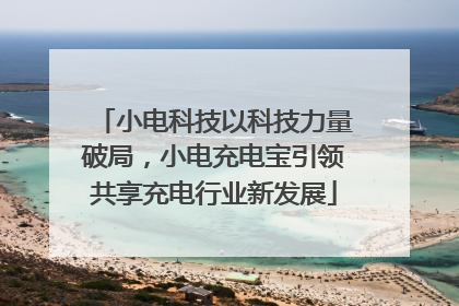小电科技以科技力量破局，小电充电宝引领共享充电行业新发展