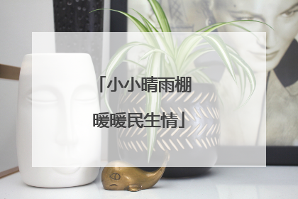 小小晴雨棚 暖暖民生情