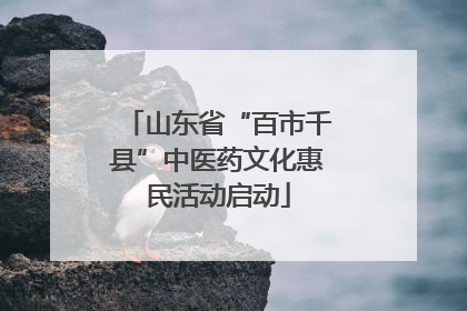 山东省“百市千县”中医药文化惠民活动启动