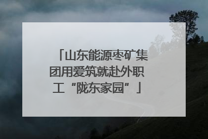 山东能源枣矿集团用爱筑就赴外职工“陇东家园”