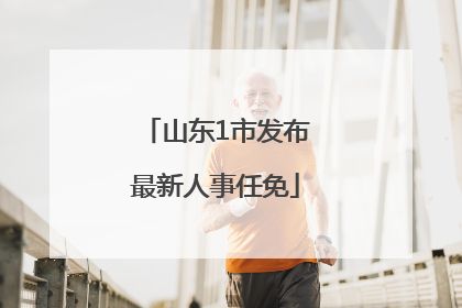 山东1市发布最新人事任免